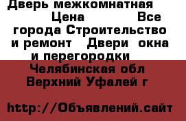 Дверь межкомнатная  Zadoor  › Цена ­ 4 000 - Все города Строительство и ремонт » Двери, окна и перегородки   . Челябинская обл.,Верхний Уфалей г.